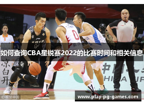 如何查询CBA星锐赛2022的比赛时间和相关信息