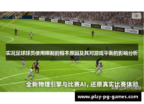 实况足球球员使用限制的根本原因及其对游戏平衡的影响分析