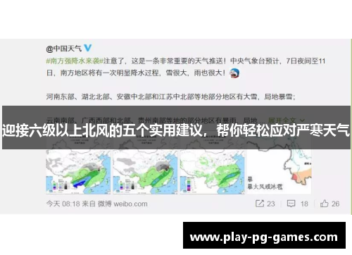 迎接六级以上北风的五个实用建议，帮你轻松应对严寒天气