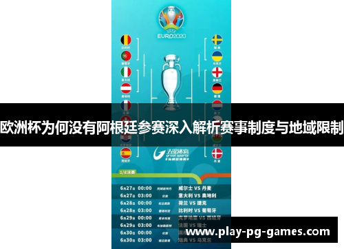 欧洲杯为何没有阿根廷参赛深入解析赛事制度与地域限制