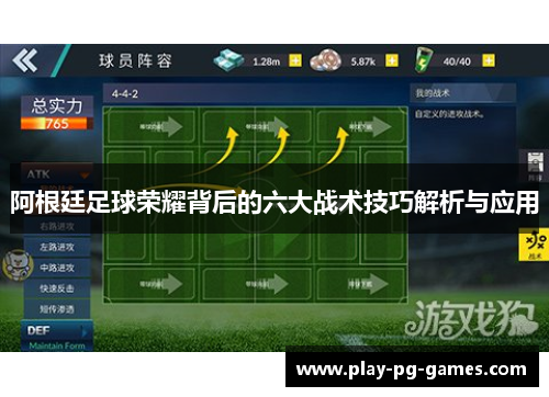 阿根廷足球荣耀背后的六大战术技巧解析与应用