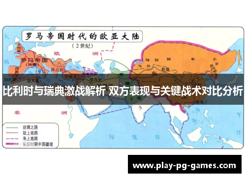 比利时与瑞典激战解析 双方表现与关键战术对比分析