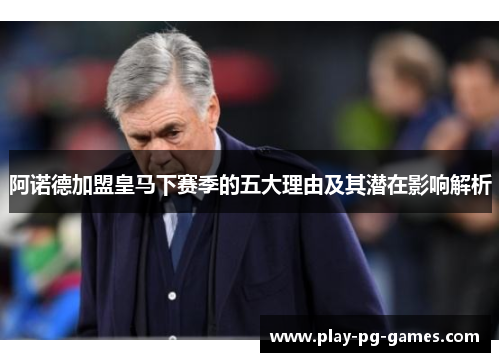 阿诺德加盟皇马下赛季的五大理由及其潜在影响解析