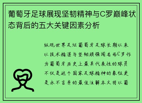 葡萄牙足球展现坚韧精神与C罗巅峰状态背后的五大关键因素分析