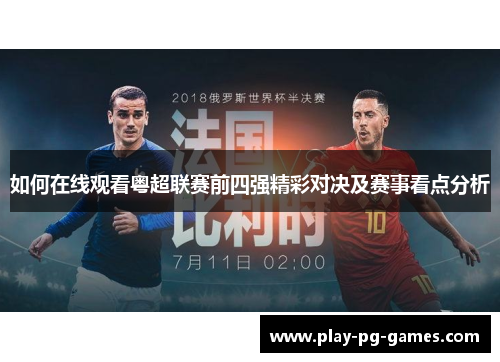 如何在线观看粤超联赛前四强精彩对决及赛事看点分析 如何在线观看粤超联赛前四强精彩对决及赛事看点分析
