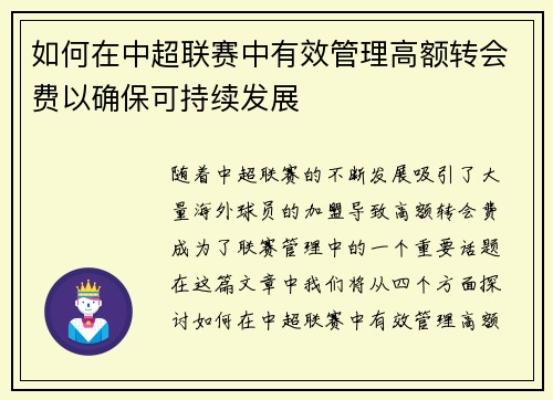 如何在中超联赛中有效管理高额转会费以确保可持续发展