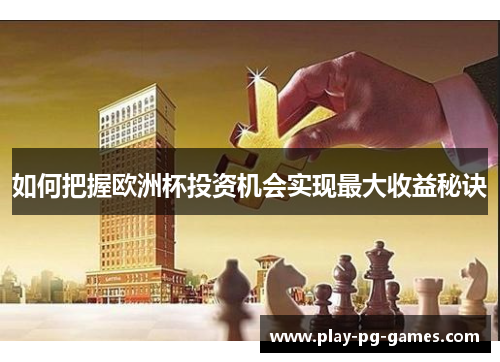 如何把握欧洲杯投资机会实现最大收益秘诀