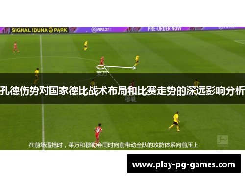 孔德伤势对国家德比战术布局和比赛走势的深远影响分析