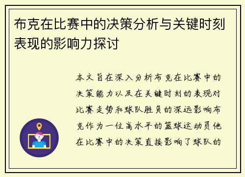 布克在比赛中的决策分析与关键时刻表现的影响力探讨