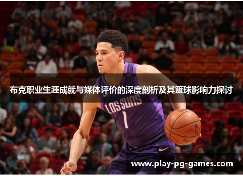 布克职业生涯成就与媒体评价的深度剖析及其篮球影响力探讨