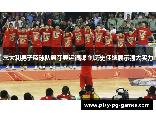 意大利男子篮球队勇夺奥运银牌 创历史佳绩展示强大实力 意大利男子篮球队勇夺奥运银牌 创历史佳绩展示强大实力