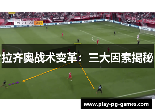 拉齐奥战术变革:三大因素揭秘 拉齐奥战术变革:三大因素揭秘
