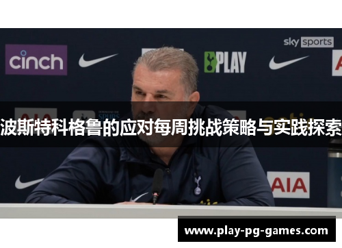 波斯特科格鲁的应对每周挑战策略与实践探索