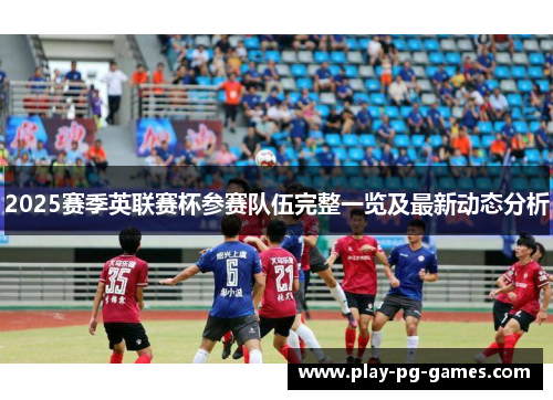 2025赛季英联赛杯参赛队伍完整一览及最新动态分析