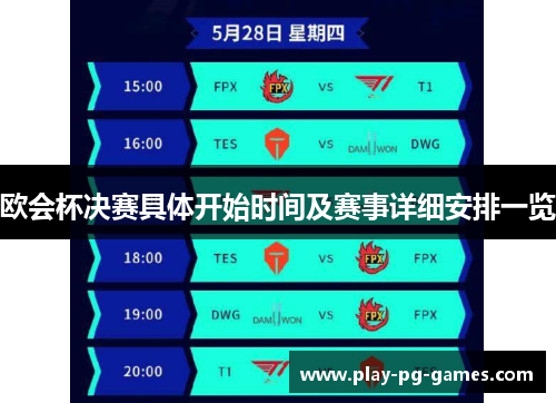 欧会杯决赛具体开始时间及赛事详细安排一览 欧会杯决赛具体开始时间及赛事详细安排一览