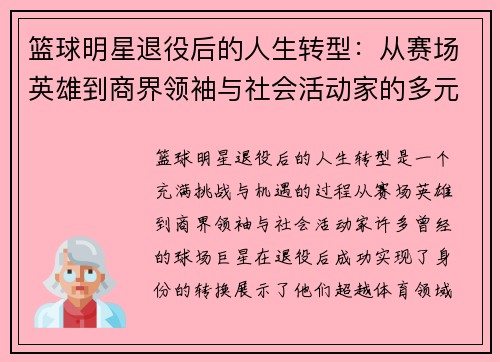篮球明星退役后的人生转型：从赛场英雄到商界领袖与社会活动家的多元生活