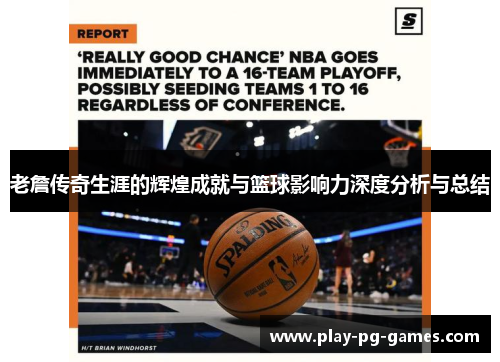 老詹传奇生涯的辉煌成就与篮球影响力深度分析与总结