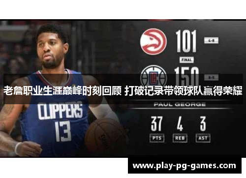 老詹职业生涯巅峰时刻回顾 打破记录带领球队赢得荣耀