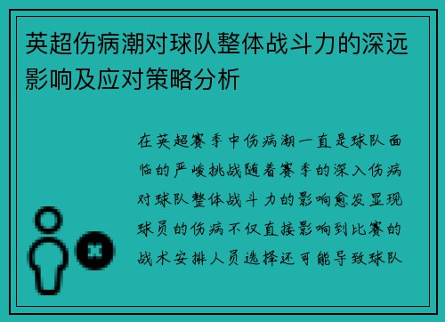 英超伤病潮对球队整体战斗力的深远影响及应对策略分析
