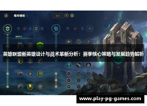 英雄联盟新英雄设计与战术革新分析：赛季核心策略与发展趋势解析