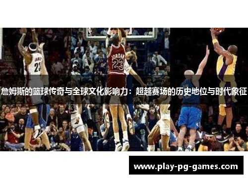 詹姆斯的篮球传奇与全球文化影响力:超越赛场的历史地位与时代象征 詹姆斯的篮球传奇与全球文化影响力:超越赛场的历史地位与时代象征
