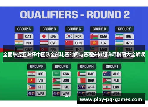 全面掌握亚洲杯中国队全部比赛时间与赛程安排超详尽指南大全解读 全面掌握亚洲杯中国队全部比赛时间与赛程安排超详尽指南大全解读