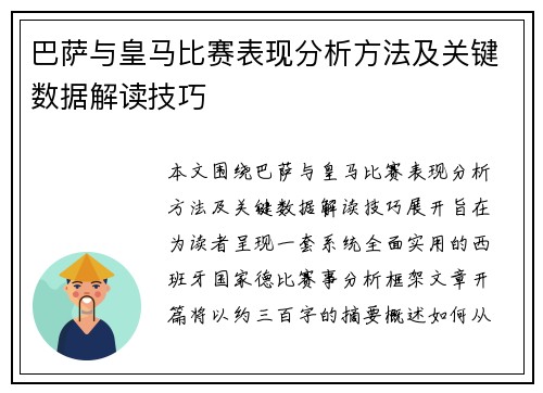 巴萨与皇马比赛表现分析方法及关键数据解读技巧 巴萨与皇马比赛表现分析方法及关键数据解读技巧