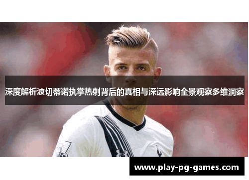 深度解析波切蒂诺执掌热刺背后的真相与深远影响全景观察多维洞察