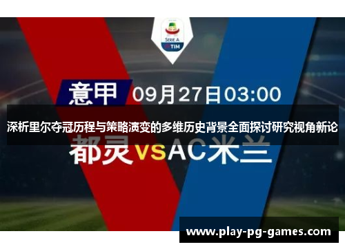 深析里尔夺冠历程与策略演变的多维历史背景全面探讨研究视角新论 深析里尔夺冠历程与策略演变的多维历史背景全面探讨研究视角新论