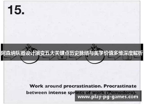 阿森纳队徽设计演变五大关键点历史脉络与美学价值多维深度解析