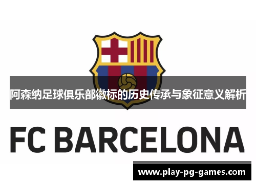 阿森纳足球俱乐部徽标的历史传承与象征意义解析