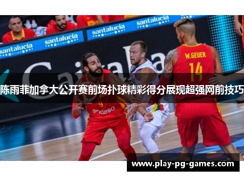 陈雨菲加拿大公开赛前场扑球精彩得分展现超强网前技巧