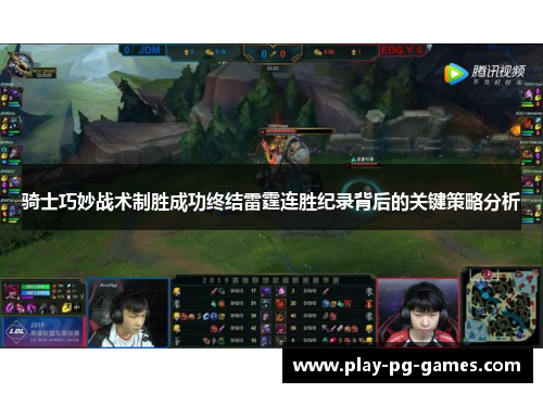 骑士巧妙战术制胜成功终结雷霆连胜纪录背后的关键策略分析