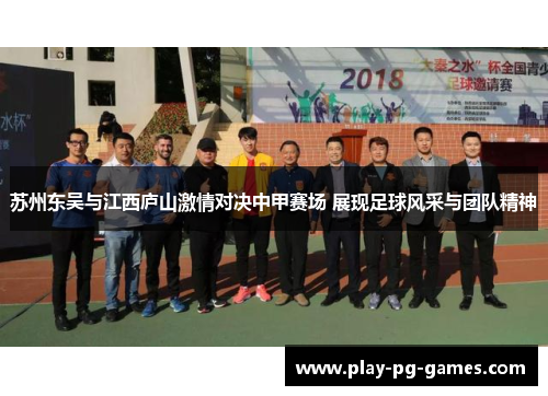 苏州东吴与江西庐山激情对决中甲赛场 展现足球风采与团队精神
