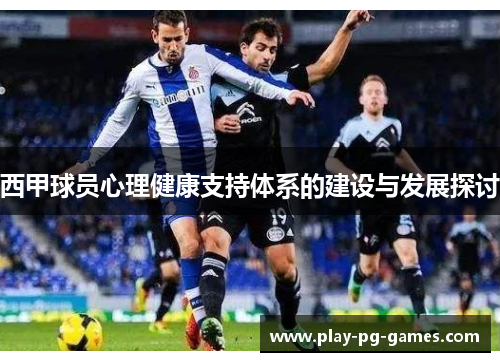 西甲球员心理健康支持体系的建设与发展探讨