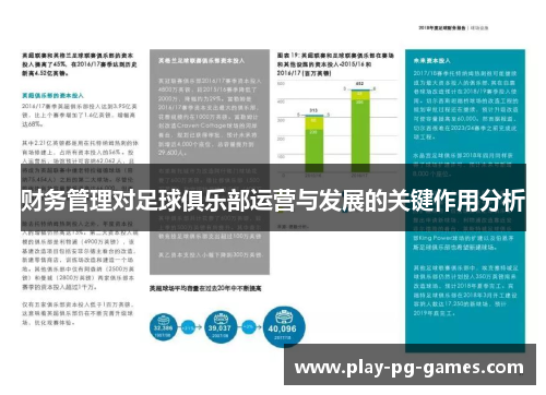 财务管理对足球俱乐部运营与发展的关键作用分析 财务管理对足球俱乐部运营与发展的关键作用分析