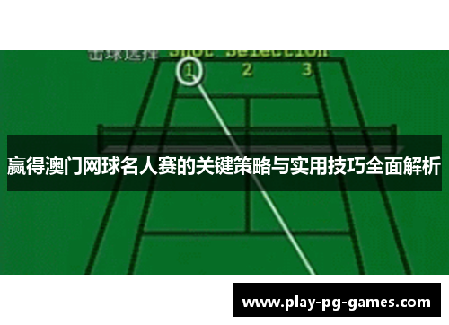 赢得澳门网球名人赛的关键策略与实用技巧全面解析 赢得澳门网球名人赛的关键策略与实用技巧全面解析