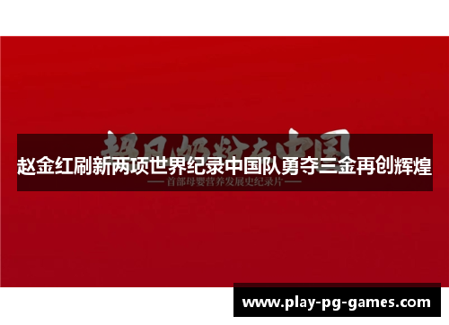 赵金红刷新两项世界纪录中国队勇夺三金再创辉煌 赵金红刷新两项世界纪录中国队勇夺三金再创辉煌