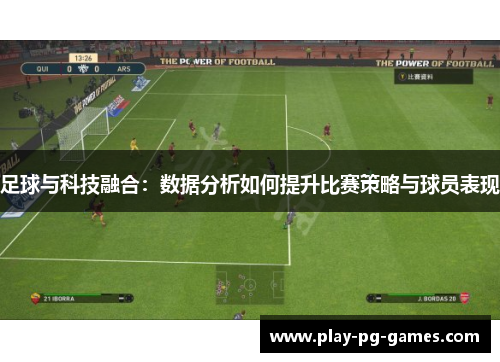 足球与科技融合:数据分析如何提升比赛策略与球员表现 足球与科技融合:数据分析如何提升比赛策略与球员表现