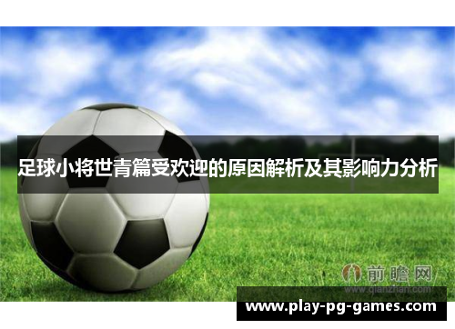 足球小将世青篇受欢迎的原因解析及其影响力分析 足球小将世青篇受欢迎的原因解析及其影响力分析