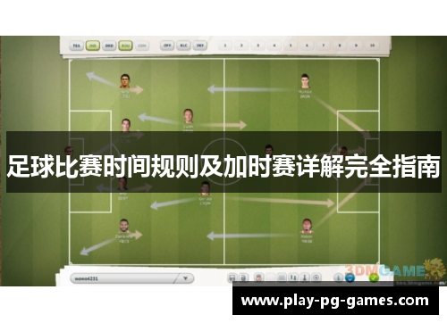 足球比赛时间规则及加时赛详解完全指南 足球比赛时间规则及加时赛详解完全指南