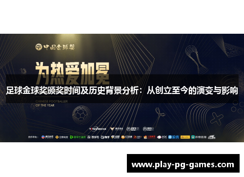 足球金球奖颁奖时间及历史背景分析：从创立至今的演变与影响