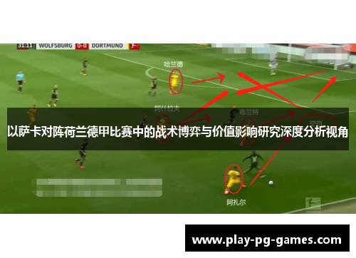 以萨卡对阵荷兰德甲比赛中的战术博弈与价值影响研究深度分析视角 以萨卡对阵荷兰德甲比赛中的战术博弈与价值影响研究深度分析视角