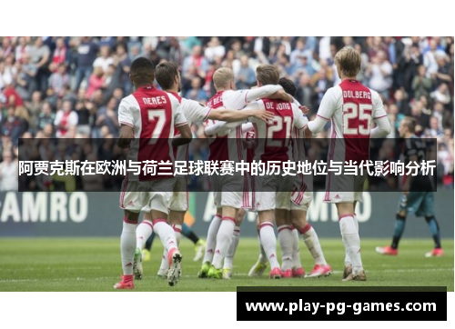 阿贾克斯在欧洲与荷兰足球联赛中的历史地位与当代影响分析
