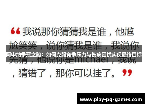 阿申纳争冠之路：如何克服竞争压力与伤病困扰实现最终目标