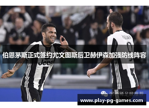 伯恩茅斯正式签约尤文图斯后卫赫伊森加强防线阵容 伯恩茅斯正式签约尤文图斯后卫赫伊森加强防线阵容